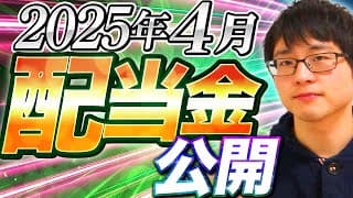 【いくら？】2025年４月の配当金を公開します！目指せ配当金生活