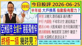亞洲股市全線升 港股獨憔悴 終極一插 幾時見？🤣/阿里 跌得越深 越有機？😜/中行 內銀股 不尋常沽空 謎底揭盅😬/建滔 大股東減持 是否危險🚦/建滔積層板 怎操作賺盡？😍/2026-06-25