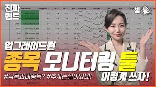 (퀀트) 낙폭 과대부터 추세 꺾인 종목까지 new 모니터링 툴 👀댓글 의견 반영 완료!