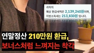 연말정산 환급 | 사람들이 보너스처럼 느껴지는 돈을 쓰는 이유