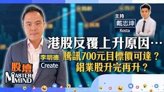 【股壇MM】港股反覆上升原因係…？騰訊700元目標價可達？鋁業股升完可以再升？（嘉賓：李明德 Create）14.07.2026 ｜#SK海力士｜#港股｜