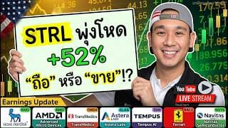 STRL กำไรอย่างเยอะ เอาไงดี!? ไตรมาส OSS, NVO, AMD, TMDX, ALAB, TEM, RACE, NVTS | โหม ARM, IONQ, AXON