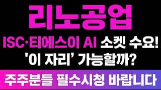 [리노공업 주가 전망] (긴급) ISC·티에스이, AI 소켓 수혜! "이 자리" 가능할까?