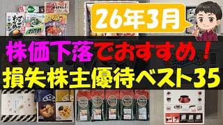【暴落】株価下落でおすすめ！損失株主優待ベスト35【株主優待】【貯金】