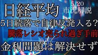 5/20【日経平均】5日続落で自律反発入る？騰落レシオは売られ過ぎ手前まで下落！再建問題は解決せず！