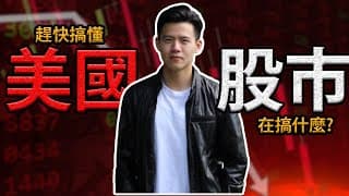 【投資急救包】美股到底在發生什麼事!? 投資者該如何做好準備?