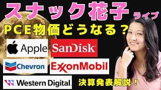 スナック花子今夜22時から！PCE物価どうなる？アップル、サンディスク、ウェスタン・デジタル、エクソン・モービル、シェブロン決算発表解説！今夜も続々と決算発表がありますよ〜！