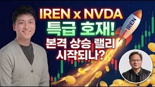 아이렌(IREN) 역대급 호재 터졌다. 판이 완전히 뒤집일까? 미친 랠리시작점은? (WULF, HUT, CRWV, DGXX)
