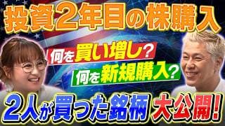 『2年目の米国株』ついに購入！注目銘柄をどう買った？【田村亮＆鈴木奈々 自腹で米国株はじめました#57】