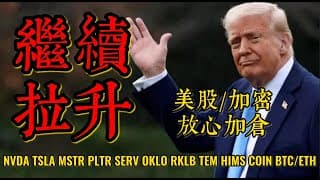 美股直播Live：英伟达风险释放完毕，重回慢牛格局