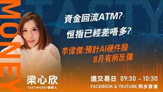 資金回流ATM?恒指已經差唔多? 李偉傑:預計AI硬件股8月有所反彈｜小炒王 梁心欣 ｜Tasty Money 2026-07-30