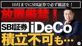【放置厳禁】SBI証券iDeCoで「積立不可」になるファンド発生！あなたの設定は大丈夫？【きになるマネーセンス1155】