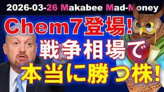【米国株】今はMag7じゃなくてChem7なのか！？戦争相場で本当に勝つ株！【ジムクレイマー・Mad Money】