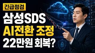[삼성에스디에스 주가 전망] AI전환 조정, 22만원 회복할까 #삼성에스디에스주가전망 #삼성에스디에스목표가 #삼성에스디에스