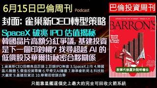 巴倫周刊2026.6.15《雀巢翻身之戰》掌握SpaceX巨額IPO與聯準會新政下的財富密碼。別只看輝達！基礎設施、水資源與智慧電網才是下一個大風口。從甲骨文的毛利危機到價值型基金的選股邏輯！