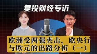 复投专家访谈-《欧洲受两强夹击，欧央行与欧元的出路分析1》