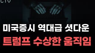 [미국주식] 미국증시 역대급 셧다운 트럼프 수상한 움직임![엔비디아, 테슬라, 아이온큐, 브로드컴, 애플, 팔란티어]