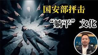 老王来了：回旋镖来了！国安部抨击“躺平”。1969年新华社：躺平光荣！我党在舆论这块有多专业？老王亲历的89年64，全网爆笑！老北京人怎么编排李鹏和邓小平？荒岛笑话揭开最真实的民意！