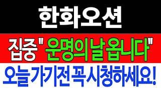 [한화오션 주가전망] 💥집중💥 "운명의 날 옵니다" 오늘 가기전 꼭 시청하세요!