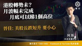 港股轉勢未？月波幅未完成 月底可以睇1個高位晉佳: 美股長跌短升 要小心｜阿斯 Vivian｜Tasty盤房 2026-07-08