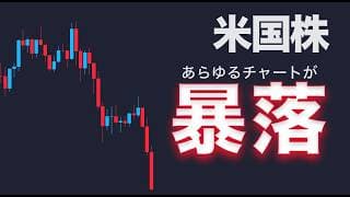 【終了】あらゆるチャートが暴落【米国株・ビットコイン他】