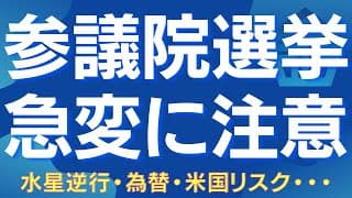 【参議院選挙で株価はどうなる？】参院選・水星逆行・景気動向・米国要因が揃うタイミングが鍵 #参議院選挙 #水星逆行 #日経平均 #日本株 #トランプ #スタグフレーション #週足サイクル #ドル円