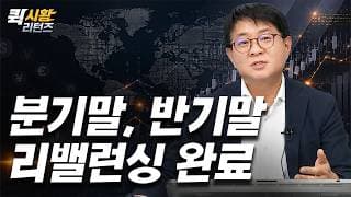 (966) 분기말, 반기말 리밸런싱 완료 [퀵시황 리턴즈]