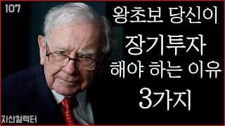 107 왕초보 주식투자자가 장기투자해야하는 3가지 이유 (무조건 돈버는 법, 투자철학)
