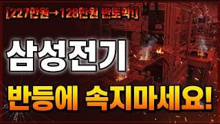 [삼성전기 주가 전망] 반등에 속지 말자.. 당분간 "이렇게" 됩니다! #삼성전기주가전망 #삼성전기목표가 #삼성전기