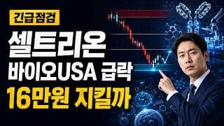 [셀트리온 주가 전망] 바이오USA에도 급락, 16만원 지킬까 #셀트리온주가전망 #셀트리온목표가 #셀트리온