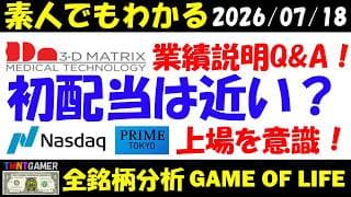 【全銘柄分析】7777 スリー・ディー・マトリックス！通期決算及び中期経営計画説明会のQ&Aを深堀り！米国NASDAQ＆東証プライム上場の可能性！初配当も近い？【20260719】