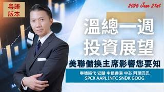 溫總港美股  I  20260621  I  美聯儲換主席影響意您要知