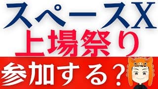 【スペースX上場】最強の宇宙株に「投資する方法」や「注意点」を解説します！