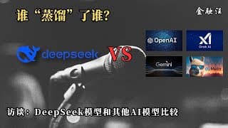 DeepSeek模型和其他AI模型比较，以及谁“蒸馏“了谁？     DeepSeek ｜ Llama ｜开源｜ Open AI｜ Gemini ｜Claude ｜  20250128金融汪