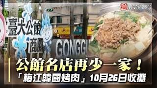 梅江韓國烤肉要收了！公館異國美食版圖曝光 印、泰、越、日一次滿足｜#寰宇財經新聞