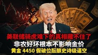 非农前夜黄金闪崩 100 美元砸穿 4450！美联储骑虎难下的真相藏不住了！黄金 4450 假破位酝酿史诗级逼空！#黄金#白银