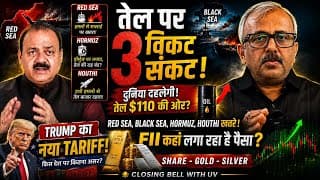 RED SEA से TRUMP TARIFF तक!3 बड़े खतरे, बाजार बेचैन! FII का पैसा जा रहा है यहाँ!