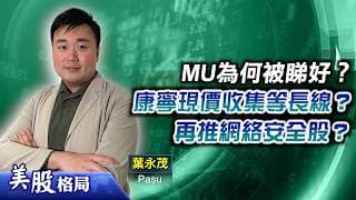 【美股格局】美光科技為何被睇好？康寧現價收集等長線？再推網絡安全股？(嘉賓：葉永茂 Pasu)31.07.2026｜#美股｜#NVDA｜#納指100｜#存儲股