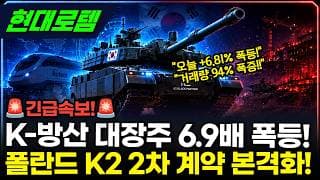 [현대로템] +6.81% 폭등! 폴란드 K2 2차 계약 시간이 왔다 #현대로템
