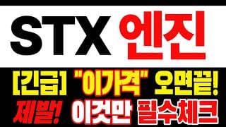 🟥 [STX엔진 주가전망] 이번 반등이 마지막 탈출 기회가 될 수도 있습니다… 욕심보다 대응이 먼저 "초긴장" ⚠️
