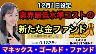 25年12月1日設定最低水準コスト【マネックス・ゴールド・ファンド】金融アナリスト三井智映子が教える覚えておきたい魅力のファンド・守りにも攻めにも・新NISA対応ファンド情報を解説します！