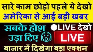 सारे काम छोड़ो पहले ये LIVE देखो🔴अमेरिका से आई बड़ी खबर🔴STOCK MARKET🔴US GDP,US PCE,CRYPTO,GOLD,BITCOIN