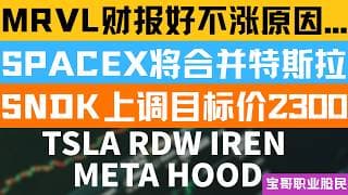 MRVL财报好不涨原因...！SPACEX将合并特斯拉？SNDK上调目标价2300! TSLA RDW IREN META HOOD！05272026 #美股 #股票 #美股分析 #投資