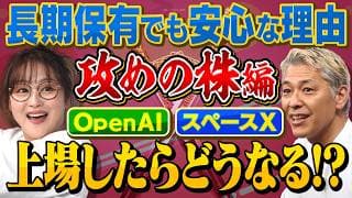 ChatGPTのOpenAIとイーロン・マスクのスペースX今年上場で過去最高額⁉️買う❓買わない❓【田村亮＆鈴木奈々 自腹で米国株はじめました#44】#田村亮 #鈴木奈々 #江崎孝彦 #米国株 #投資
