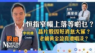 【股壇MM】恒指窄幅上落，等議息公布？晶片股為何因光刻機要來好消息大冧？老鋪黃金盈喜遭唱淡？（嘉賓：李明德 Create）28.07.2026 ｜#中芯｜#英偉達｜