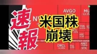 【心配無用】半導体暴落