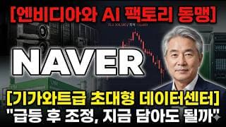 [NAVER 주가 전망] 엔비디아와 기가와트 AI 팩토리 동맹, 급등 후 조정 지금 담을까? #NAVER주가전망 #NAVER목표가 #NAVER