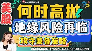 【美股4.09盘前解析】💥科技领航 地缘风险再临｜⚠️美股4月9日攻守兼备策略 #美股 #amd  #aapl   #oxy   #美股分析#mrvl #intc  #BAR#BA#FDX#NVDA