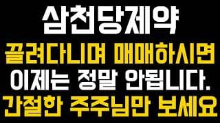 [삼천당제약 주가전망] 💥집중💥끌려다니며 매매하시면 이제는 정말 안됩니다. 간절한 주주님만 보세요.  #삼천당제약 #삼천당제약주가전망 #삼천당제약주가
