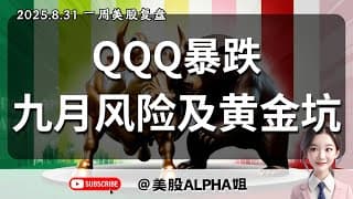 【美股Alpha姐】2025.8.31 一周美股复盘｜QQQ暴跌，九月回调正式开启?｜回调还是反转，九月风险及黄金坑提前分析｜BTC，ETH, M7个股技术面分析